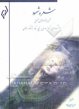 شعر و شهود: تفسیر هفتاد اثر تغزلی آلمانی با شعرهایی از گوته، هلدرلین، نیچه، ریلکه، برشت، باخمان ....