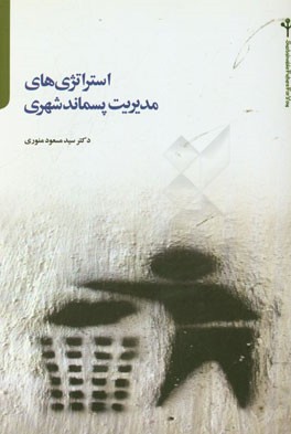 استراتژی‌های مدیریت پسماند شهری