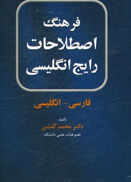 فرهنگ اصطلاحات رایج انگلیسی (فارسی - انگلیسی)