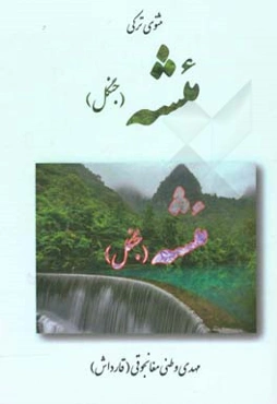 مثنوی ترکی: مئشه