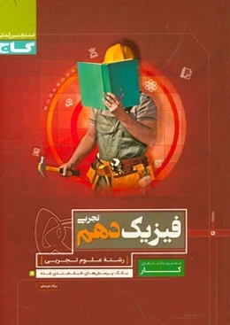 فیزیک دهم تجربی