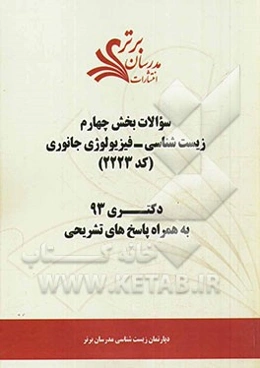 سوالات بخش چهارم زیست‌شناسی - فیزیولوژی جانوری (کد 2223) دکتری 93 به همراه پاسخ‌ تشریحی