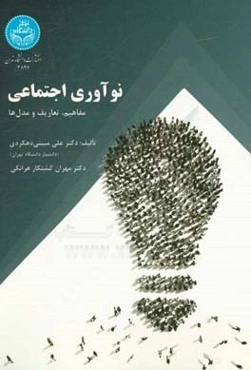 نوآوری اجتماعی: مفاهیم، تعاریف، مدل‌ها