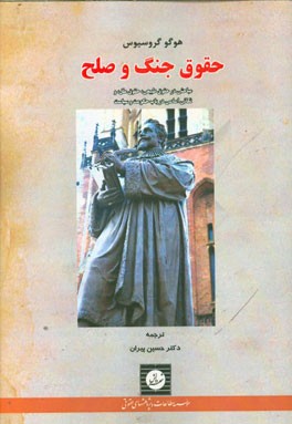 حقوق جنگ و صلح: مباحثی در حقوق طبیعی، حقوق ملل، و نکاتی اساسی در باب حکومت و سیاست