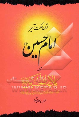 سخنان حکمت‌آمیز امام حسین (ع) ترجمه بلاغه الحسین (ع