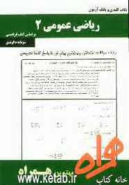 نکات کلیدی و بانک آزمون ریاضی عمومی 2