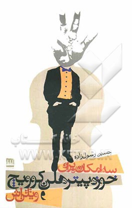 سه امکان برای خوزه پیتر هلن کوویچ وویلن اش