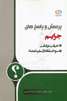 پرسش و پاسخ‌های جرائم خیانت در امانت، سوء استفاده از سفید امضا