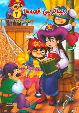 زیباترین قصه‌ها: هر شب یک قصه