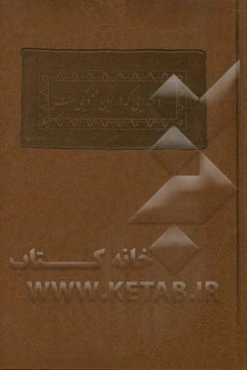 ... و خدایی که در این نزدیکی‌ست: تجلی آیاتی از قرآن کریم در شعر و ادب پارسی