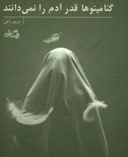 گنامینوها قدر آدم را نمی‌دانند