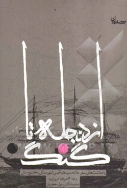 از دجله تا گنگ‌: یادداشت‌های سفر علامه سیدهبه‌الدین شهرستانی به هندوستان