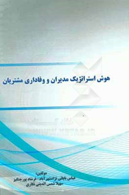 هوش استراتژیک مدیران و وفاداری مشتریان