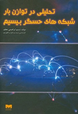 تحلیلی در توازن بار شبکه‌های حسگر بیسیم