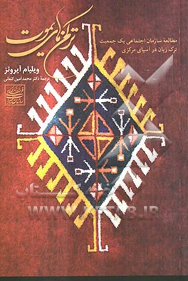 ترکمن‌های یموت: مطالعه سازمان اجتماعی یک جمعیت ترک زبان در آسیای مرکزی ...