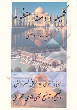 کلیله و دمنه منظوم