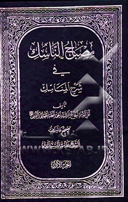 مصباح الناسک فی شرح المناسک