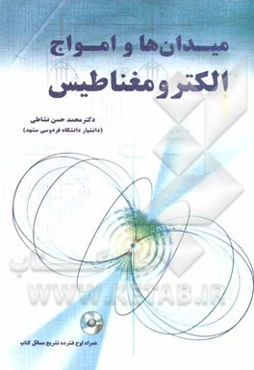 میدان‌ها و امواج الکترومغناطیس