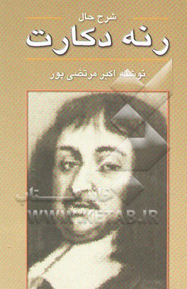 شرح حال رنه دکارت