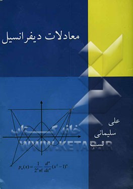 معادلات دیفرانسیل