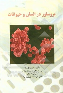 برسلوز در انسان و حیوانات