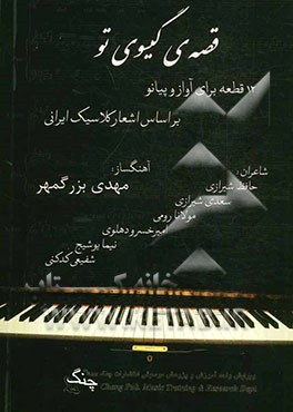 قصه‌ی گیسوی تو: 12 قطعه برای آواز و پیانو بر اساس اشعار کلاسیک ایرانی