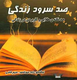 صد سرود زندگی: صد نکته‌ی طلایی و کاربردی در زندگی