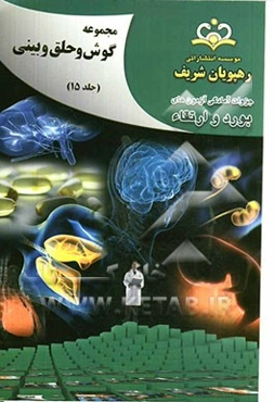 مجموعه گوش، حلق و بینی مرجع 92