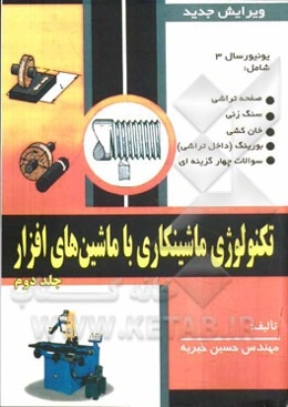 تکنولوژی ماشین‌کاری با ماشین‌های افزار