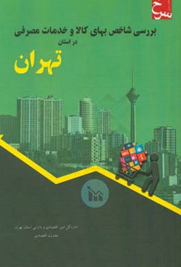 بررسی شاخص بهای کالا و خدمات مصرفی در استان تهران = Studying the consumer price index (CIP) in Tehran - Iran