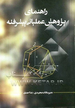 راهنمای پژوهش عملیاتی پیشرفته