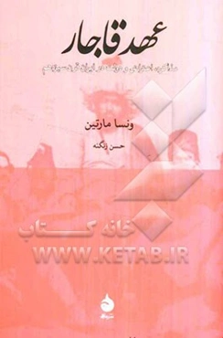 عهد قاجار: مذاکره، اعتراض و دولت در ایران قرن سیزدهم