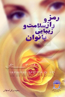 رمز و راز سلامت و زیبایی بانوان