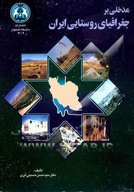 مدخلی بر جغرافیای روستایی ایران