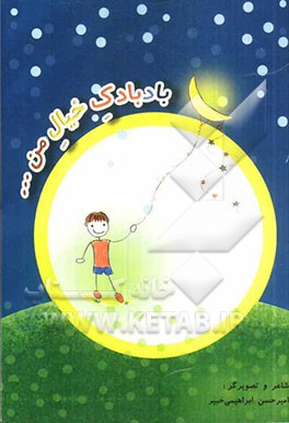 بادبادک خیال من...