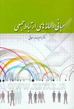 مبانی رسانه‌های ارتباط جمعی