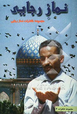 نماز رجایی: مجموعه خاطرات نماز از منظر "شهید رجایی