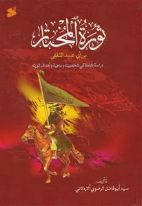 ثوره المختار