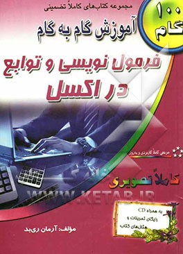 آموزش گام به گام فرمول‌نویسی و توابع در اکسل