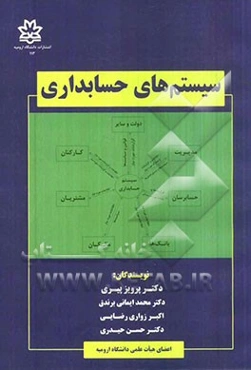 سیستم‌های حسابداری قابل استفاده برای: کارکنان و کارشناسان مالی، تحلیل‌گران و طراحان سیستم، دانشجویان حسابداری و مدیریت