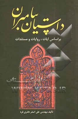 داستان پیامبران بر اساس آیات و روایات و مستندات