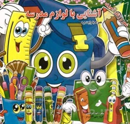 آشنایی با لوازم مدرسه