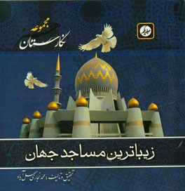 زیباترین مساجد جهان