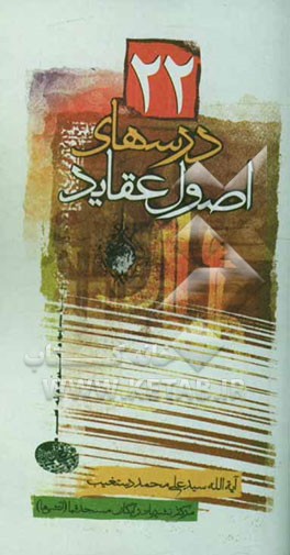 درسهای اصول عقاید