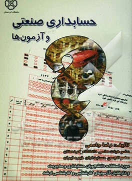 حسابداری صنعتی و آزمون‌ها