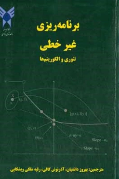 برنامه‌ریزی غیرخطی: قضیه و الگوریتم‌ها