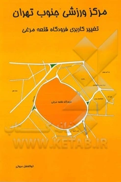 مرکز ورزشی جنوب تهران: تغییر کاربری فرودگاه قلعه مرغی