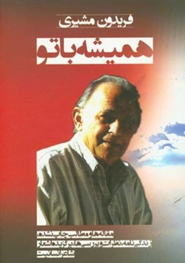 همیشه با تو ...: زندگی‌نامه، نظرات و بررسی‌ها، برگزیده اشعار و یادها "شاعر انسانیت" فریدون مشیری