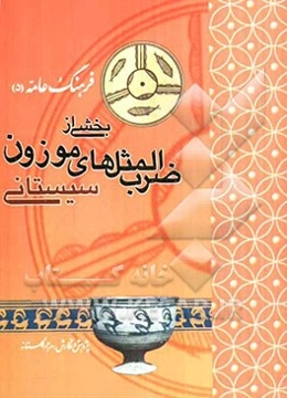 فرهنگ عامه (5): ضرب‌المثلهای موزون سیستانی