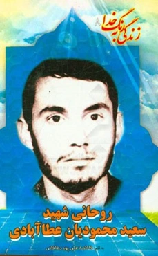 بر اساس زندگی شهید سعید محمودیان ‌عطا‌آبادی